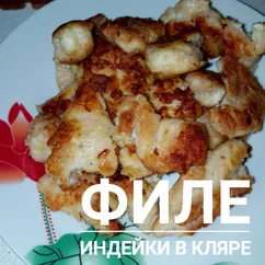 Филе индейки в кляре