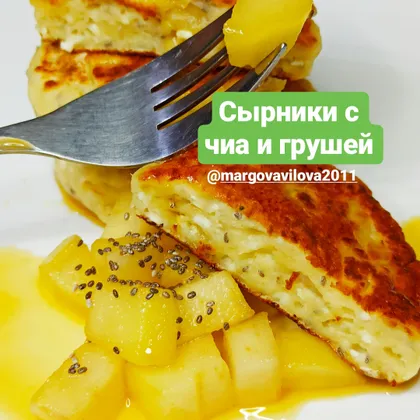 Сырники с чиа и грушей