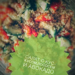 Салат с кус-кусом, лососем и авокадо