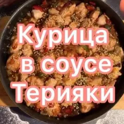 Курица в соусе терияки