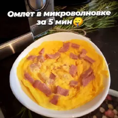 Омлет в микроволновке