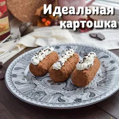 Пирожное картошка