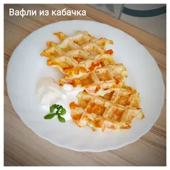 Вафли из кабачка