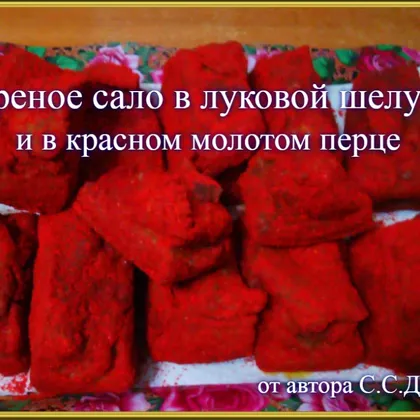 Вареное (горячий посол) сало в луковой шелухе и в красном молотом перце