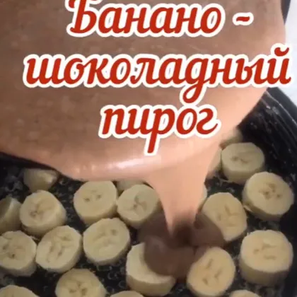 Бананово-шоколадный пирог