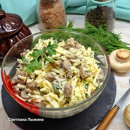 Caлaт из пекинскoй капуcты со свежими шампиньонами
