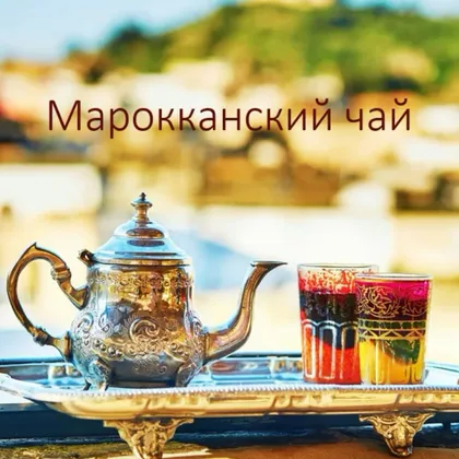 Марокканский чай