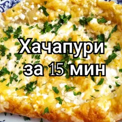 Хачапури за 15 минут 🔥