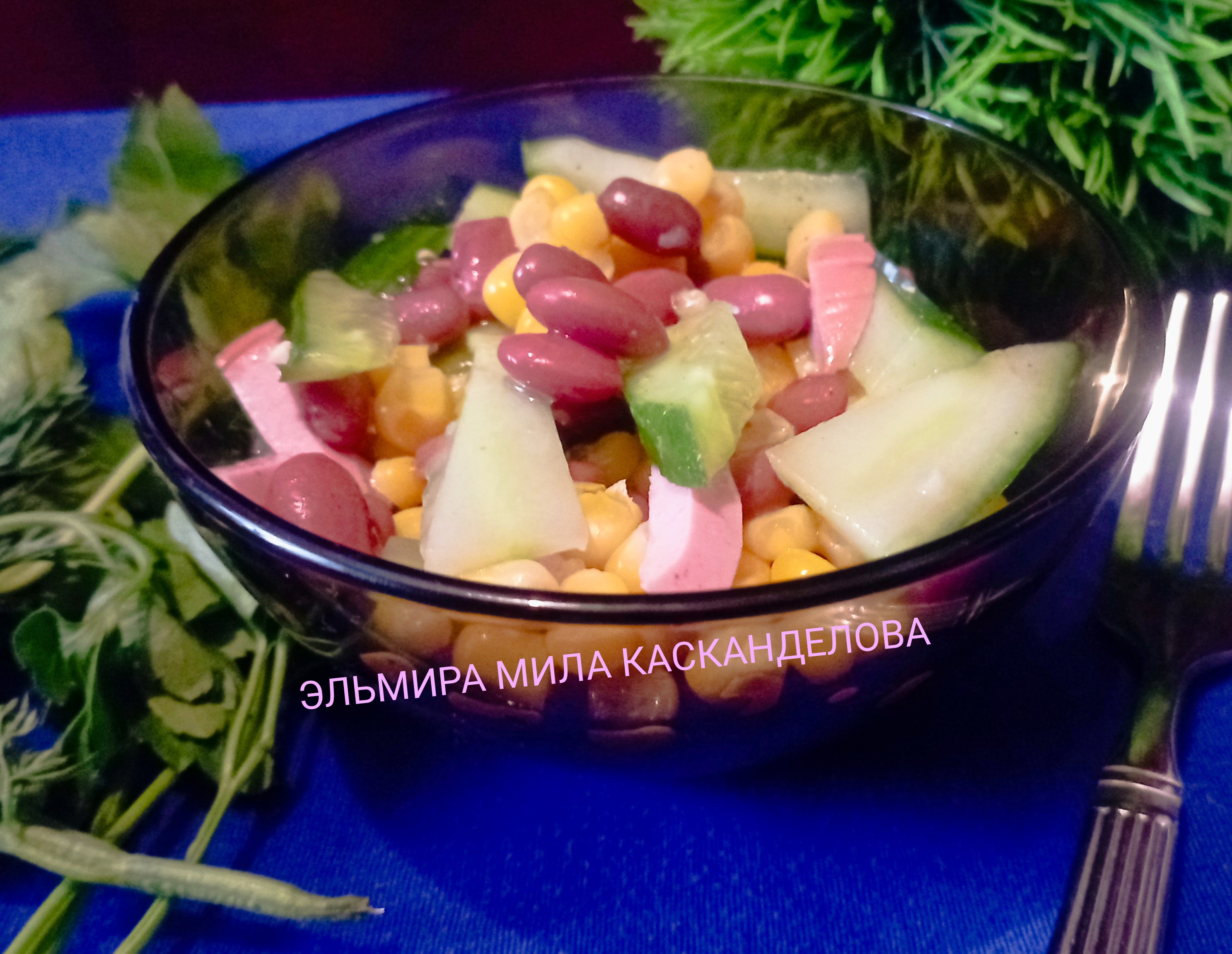 Быстрый салат с фасолью, колбасой и кукурузой 