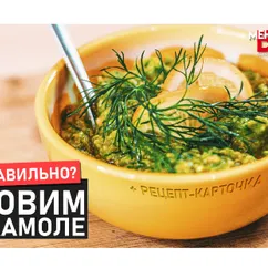 Мексиканский соус Гуакамоле