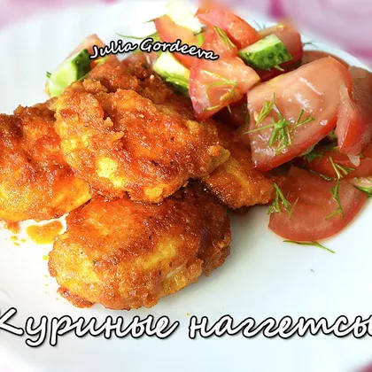 Куриные наггетсы