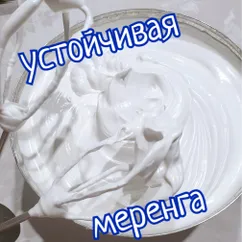 Меренга, безе