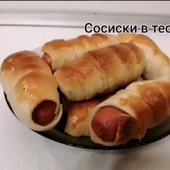 Сосиски в тесте