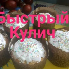 Быстрый Кулич