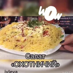 Салат «Охотничий»