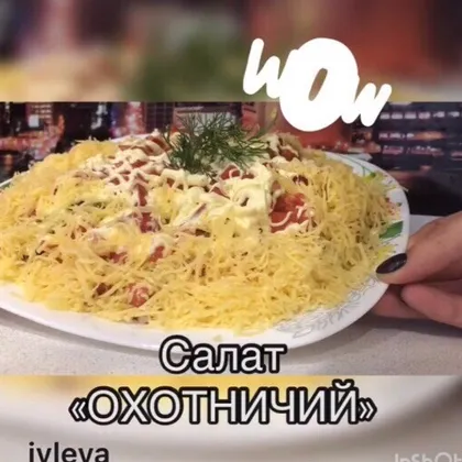 Салат «Охотничий»