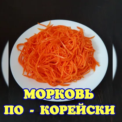 Морковь по-корейски