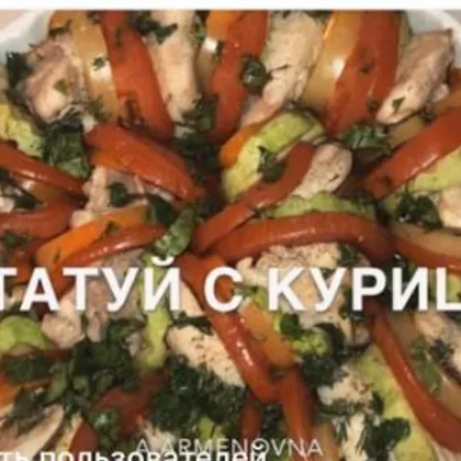 Рататуй с курицей