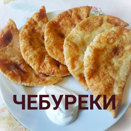 Чебуреки