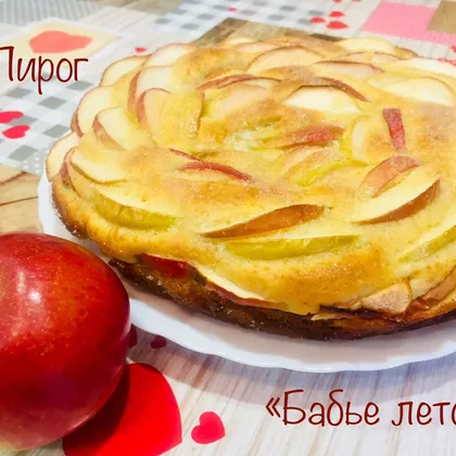 Яблочный пирог «Бабье лето»