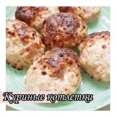 Куриные котлетки в духовке