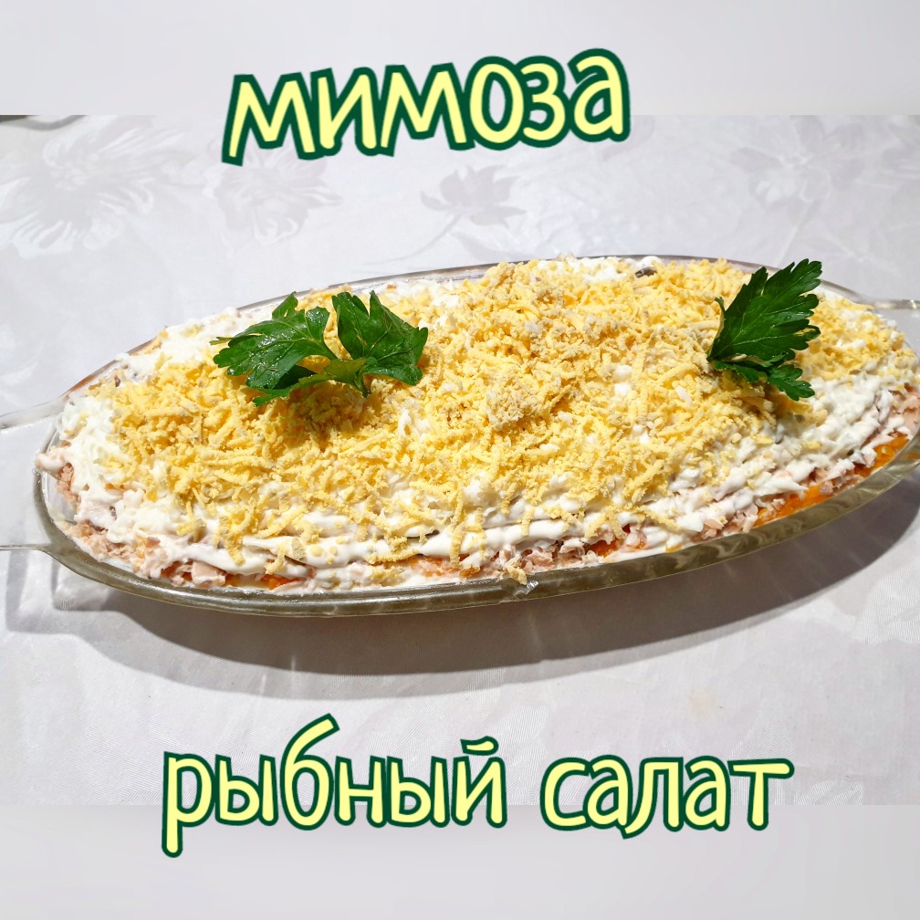 Салат Мимоза - классический с сайрой - Кулинария для мужчин