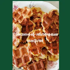 Вафли тыквенно-яблочные