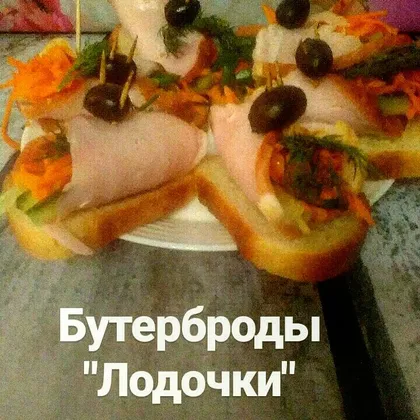 Бутерброды 'Лодочки'