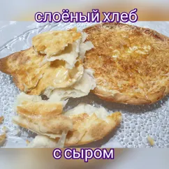 Слоёный хлеб с сыром