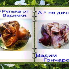 Рулька в духовке "А-ля дичь"