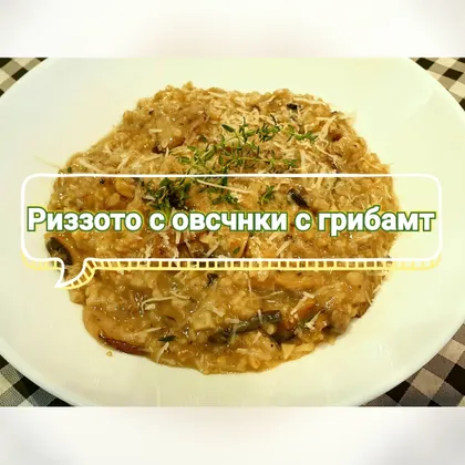 Риззото с овсянки с грибами