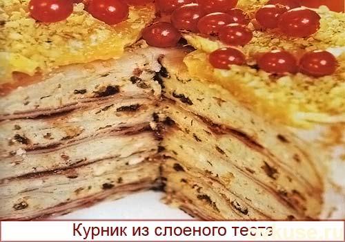 Курник из слоеного теста - пошаговый рецепт с фото на malino-v.ru