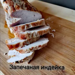 Запечённая индейка