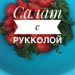 Салат с рукколой