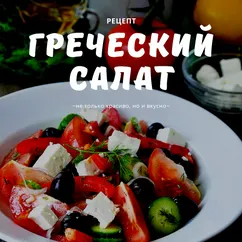 Греческий салат 🥗