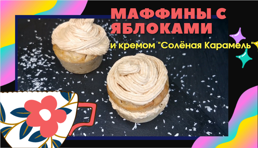 Яблочные кексы с копчёным соевым соусом и кремом "Солёная карамель"