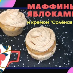 Яблочные кексы с копчёным соевым соусом и кремом "Солёная карамель"