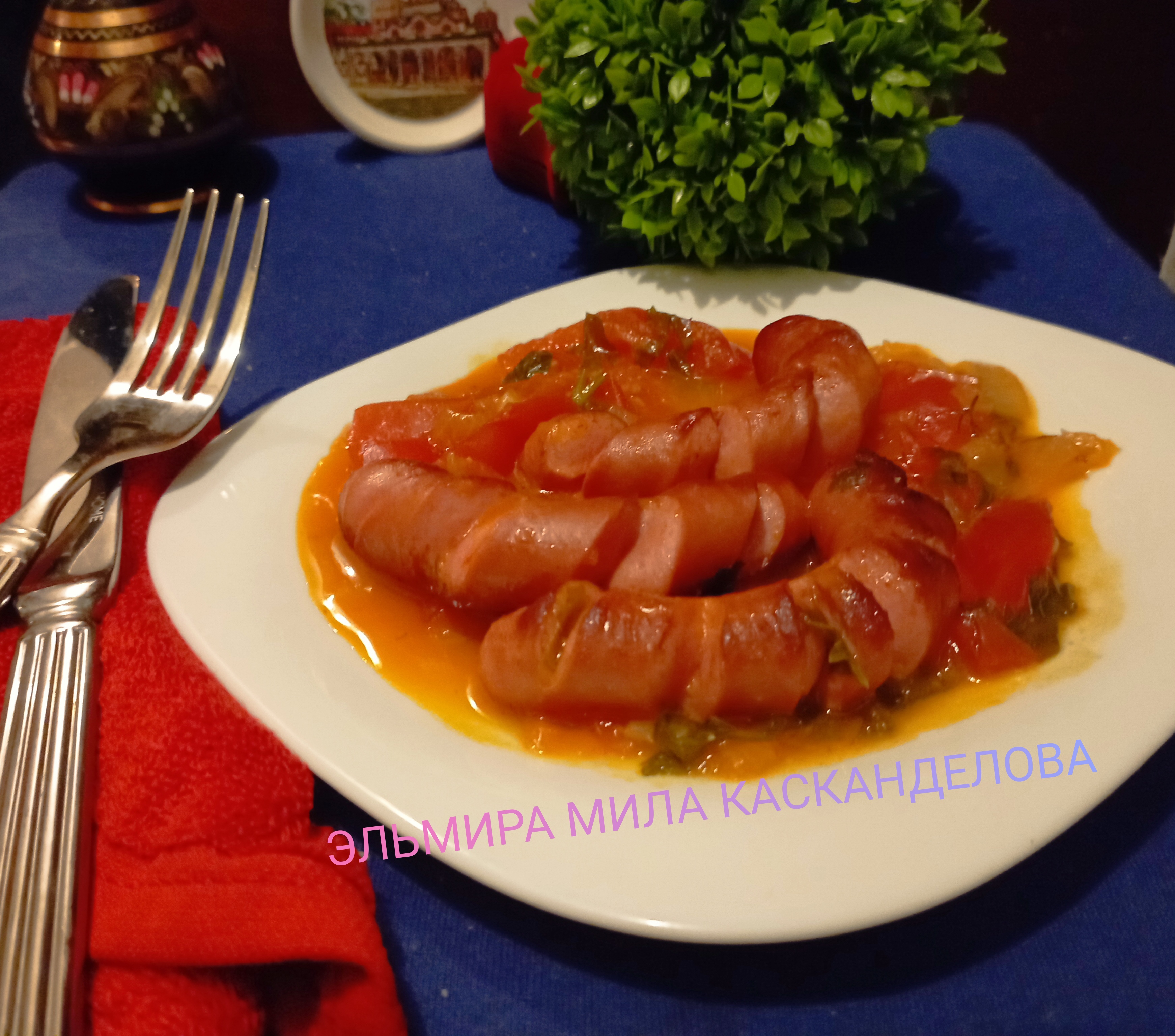 Сосиски с овощами