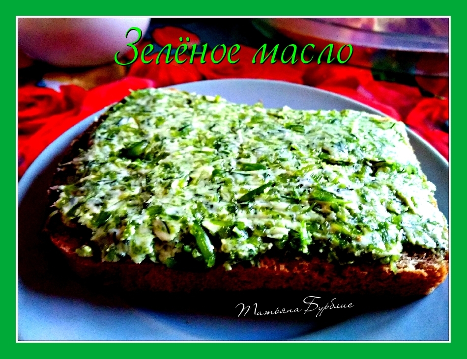 Зелёное масло (бутерброды)