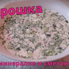 Окрошка на минералке и сметане