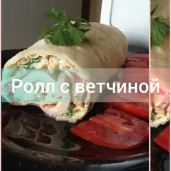 Ролл с ветчиной