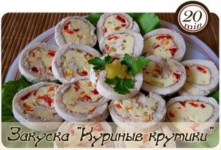 Закуска "Куриные крутики"