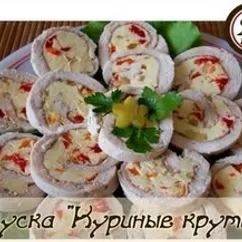 Закуска "Куриные крутики"