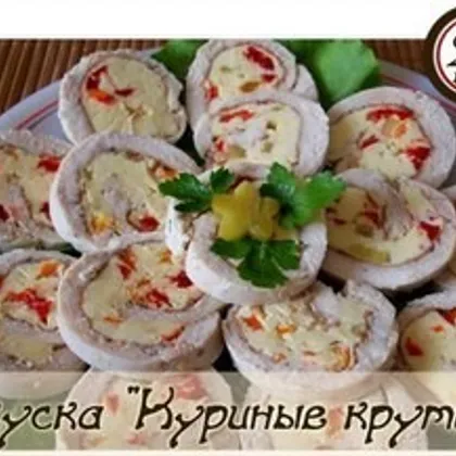 Закуска 'Куриные крутики'