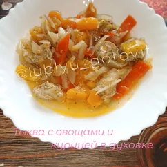 ПП тыква с овощами и курицей в духовке 