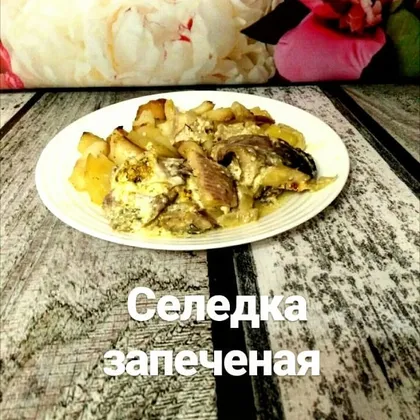 Запеченая селедка