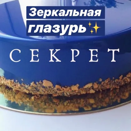 Зеркальная глазурь 🎆 cake_sweet56