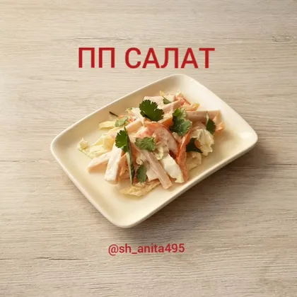 ПП салат