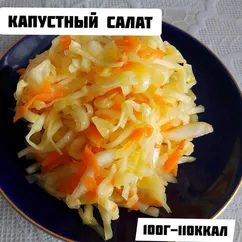 Капустный салат