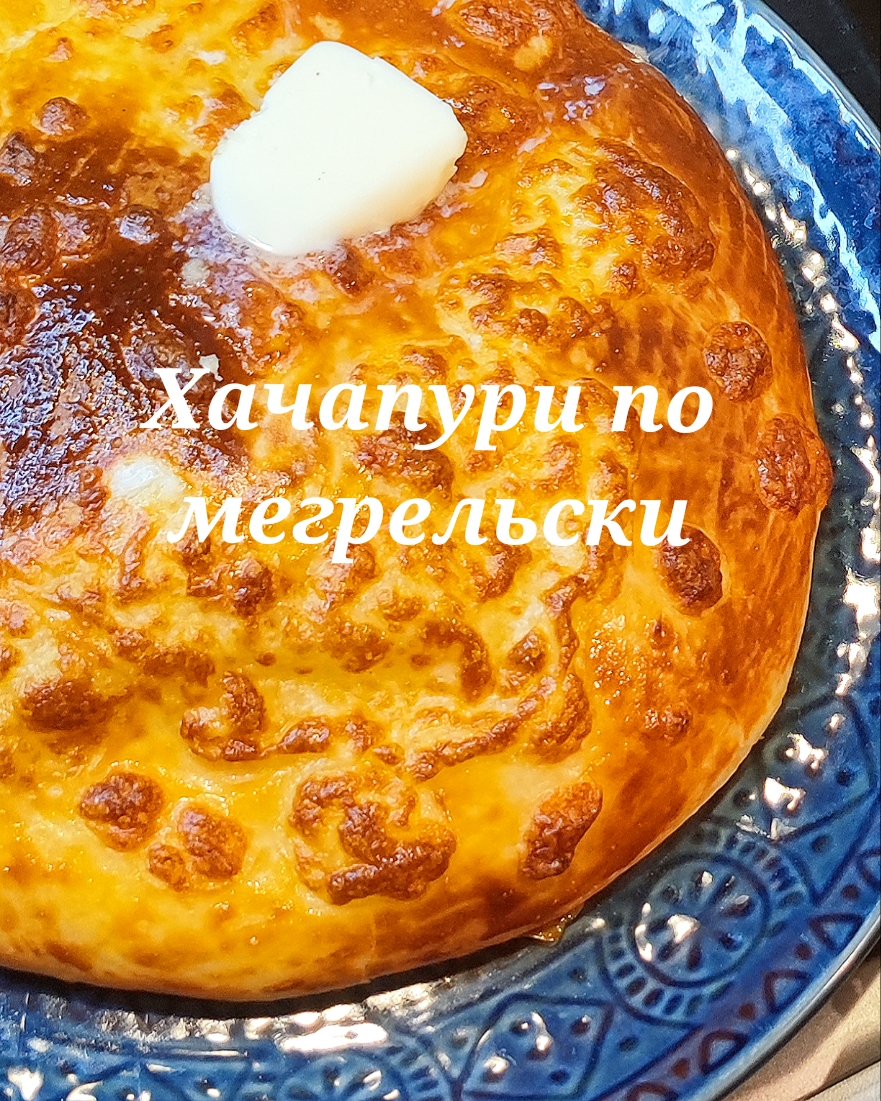 Хачапури по - мегрельски